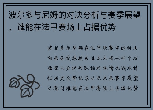 波尔多与尼姆的对决分析与赛季展望，谁能在法甲赛场上占据优势