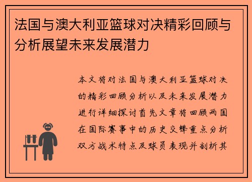 法国与澳大利亚篮球对决精彩回顾与分析展望未来发展潜力