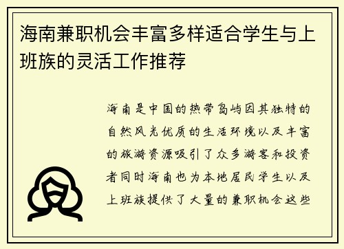 海南兼职机会丰富多样适合学生与上班族的灵活工作推荐