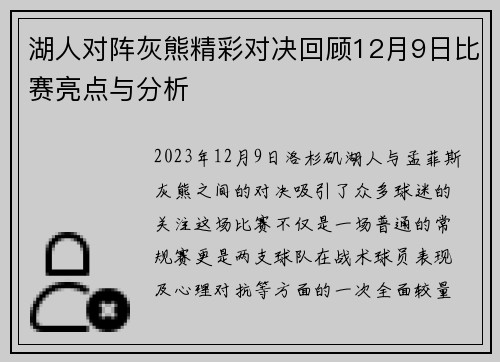 湖人对阵灰熊精彩对决回顾12月9日比赛亮点与分析
