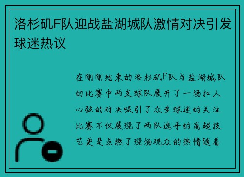 洛杉矶F队迎战盐湖城队激情对决引发球迷热议