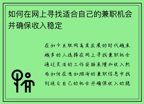 如何在网上寻找适合自己的兼职机会并确保收入稳定