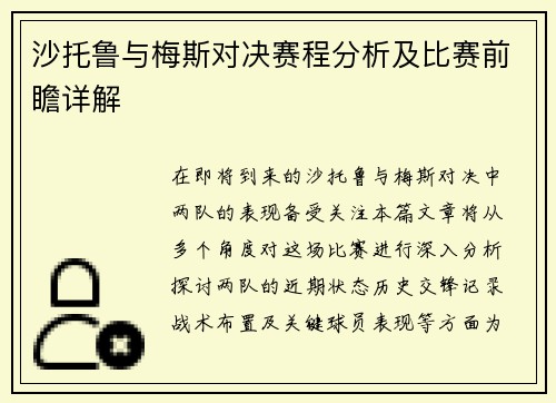 沙托鲁与梅斯对决赛程分析及比赛前瞻详解