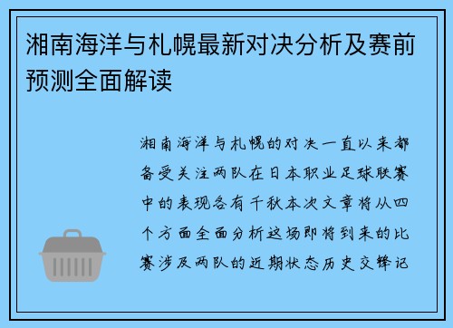 湘南海洋与札幌最新对决分析及赛前预测全面解读