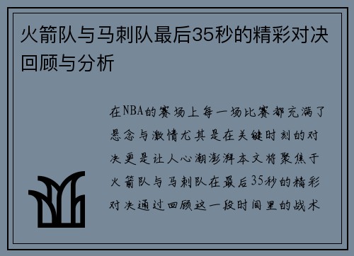 火箭队与马刺队最后35秒的精彩对决回顾与分析