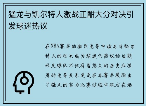 猛龙与凯尔特人激战正酣大分对决引发球迷热议