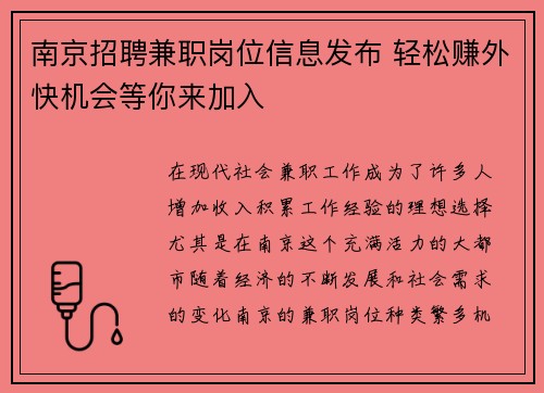 南京招聘兼职岗位信息发布 轻松赚外快机会等你来加入