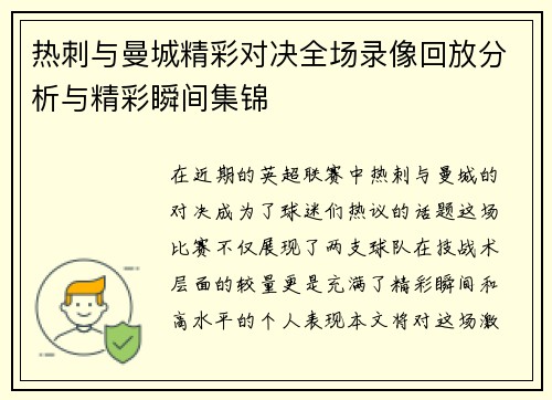 热刺与曼城精彩对决全场录像回放分析与精彩瞬间集锦