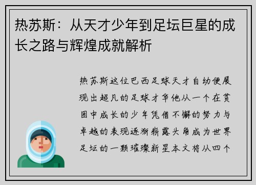热苏斯：从天才少年到足坛巨星的成长之路与辉煌成就解析
