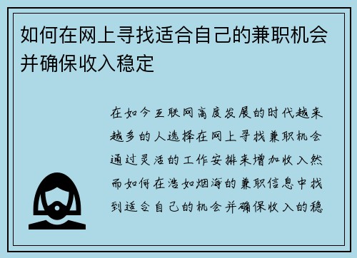 如何在网上寻找适合自己的兼职机会并确保收入稳定