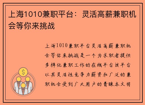 上海1010兼职平台：灵活高薪兼职机会等你来挑战