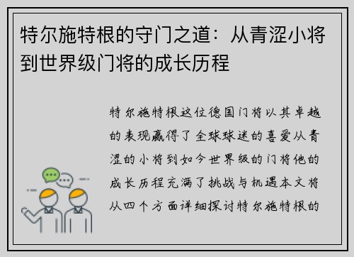特尔施特根的守门之道：从青涩小将到世界级门将的成长历程