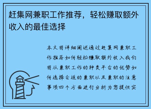 赶集网兼职工作推荐，轻松赚取额外收入的最佳选择