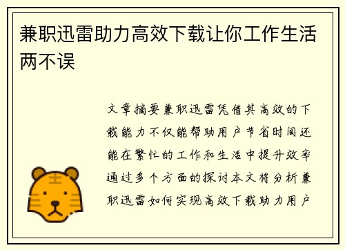 兼职迅雷助力高效下载让你工作生活两不误