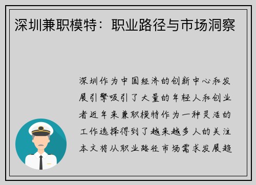 深圳兼职模特：职业路径与市场洞察