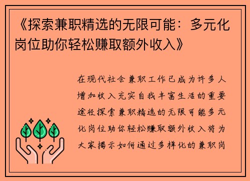 《探索兼职精选的无限可能：多元化岗位助你轻松赚取额外收入》