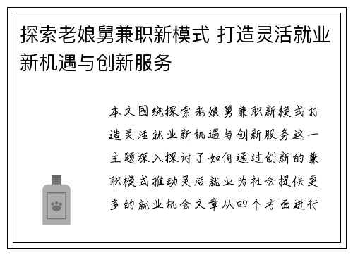 探索老娘舅兼职新模式 打造灵活就业新机遇与创新服务