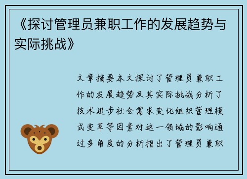 《探讨管理员兼职工作的发展趋势与实际挑战》