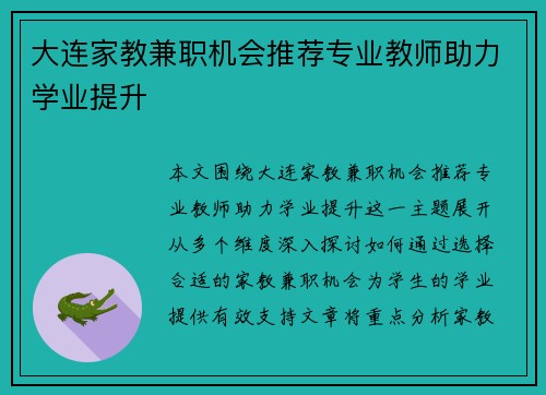 大连家教兼职机会推荐专业教师助力学业提升