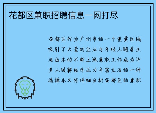 花都区兼职招聘信息一网打尽