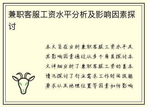 兼职客服工资水平分析及影响因素探讨