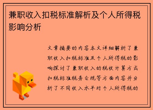 兼职收入扣税标准解析及个人所得税影响分析