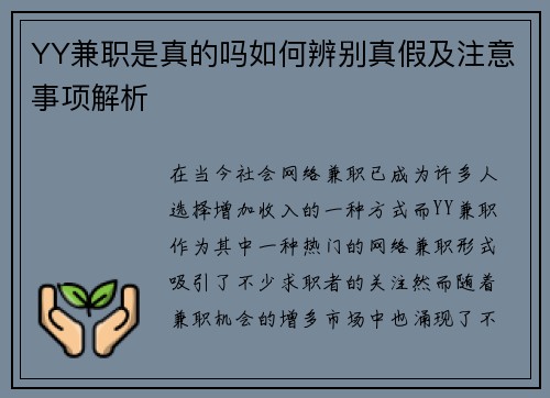 YY兼职是真的吗如何辨别真假及注意事项解析