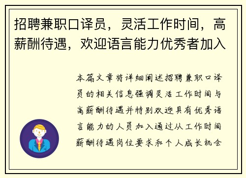 招聘兼职口译员，灵活工作时间，高薪酬待遇，欢迎语言能力优秀者加入