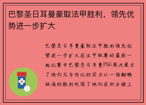 巴黎圣日耳曼豪取法甲胜利，领先优势进一步扩大
