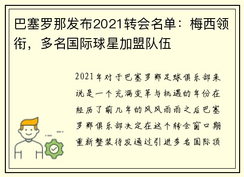 巴塞罗那发布2021转会名单：梅西领衔，多名国际球星加盟队伍