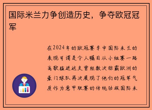 国际米兰力争创造历史，争夺欧冠冠军