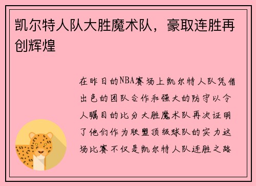 凯尔特人队大胜魔术队，豪取连胜再创辉煌