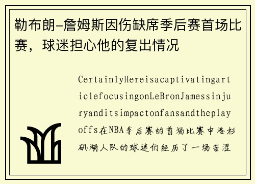 勒布朗-詹姆斯因伤缺席季后赛首场比赛，球迷担心他的复出情况