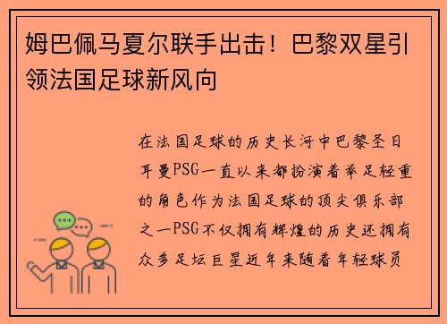 姆巴佩马夏尔联手出击！巴黎双星引领法国足球新风向