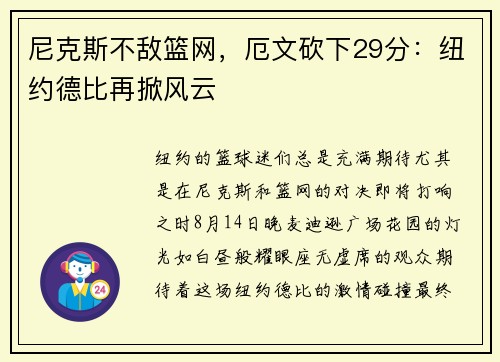 尼克斯不敌篮网，厄文砍下29分：纽约德比再掀风云