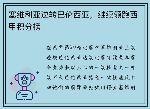 塞维利亚逆转巴伦西亚，继续领跑西甲积分榜