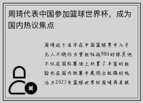 周琦代表中国参加篮球世界杯，成为国内热议焦点