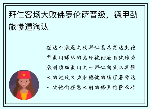拜仁客场大败佛罗伦萨晋级，德甲劲旅惨遭淘汰