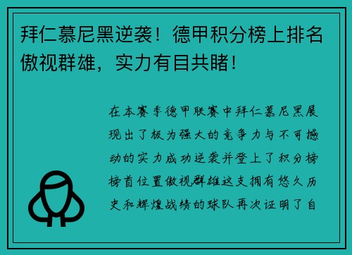 拜仁慕尼黑逆袭！德甲积分榜上排名傲视群雄，实力有目共睹！