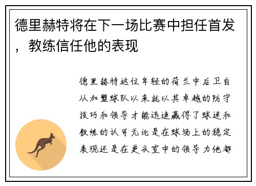 德里赫特将在下一场比赛中担任首发，教练信任他的表现
