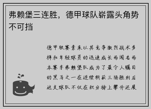 弗赖堡三连胜，德甲球队崭露头角势不可挡