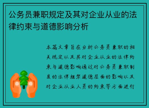 公务员兼职规定及其对企业从业的法律约束与道德影响分析