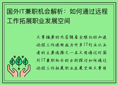 国外IT兼职机会解析：如何通过远程工作拓展职业发展空间