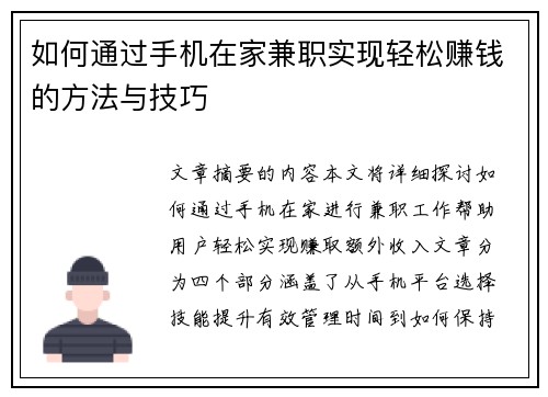 如何通过手机在家兼职实现轻松赚钱的方法与技巧