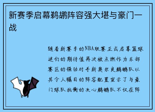 新赛季启幕鹈鹕阵容强大堪与豪门一战