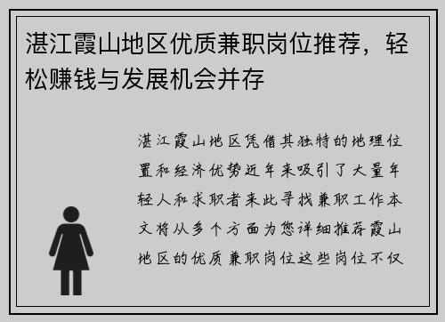 湛江霞山地区优质兼职岗位推荐，轻松赚钱与发展机会并存
