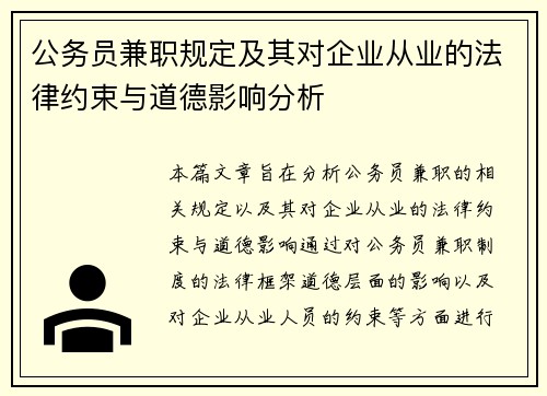 公务员兼职规定及其对企业从业的法律约束与道德影响分析