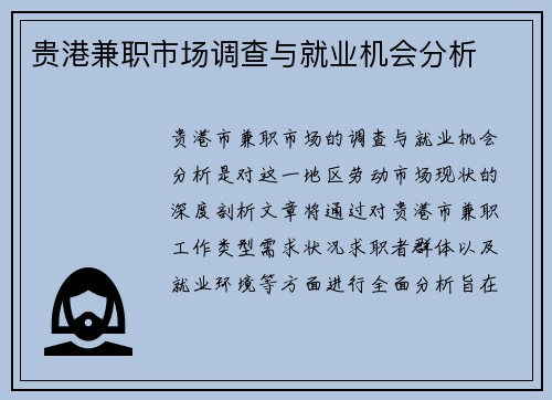 贵港兼职市场调查与就业机会分析