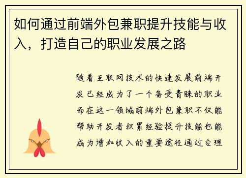 如何通过前端外包兼职提升技能与收入，打造自己的职业发展之路