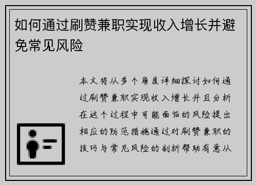 如何通过刷赞兼职实现收入增长并避免常见风险